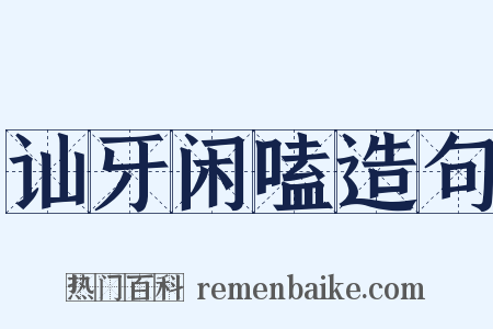 讪牙闲嗑造句是什么意思的图片